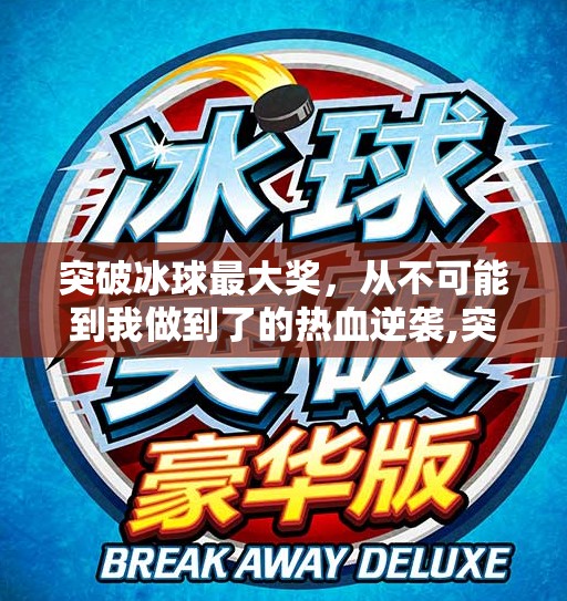 突破冰球最大奖，从不可能到我做到了的热血逆袭,突破冰球最大奖