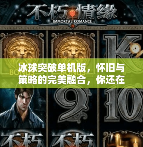 冰球突破单机版,怀旧与策略的完美融合,你还在等什么?冰球突破单机版本 冰球突破单机版,怀旧与策略的完美融合,你还在等什么?冰球突破单机版本