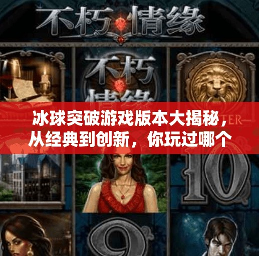 冰球突破游戏版本大揭秘,从经典到创新,你玩过哪个版本?冰球突破其他游戏版本 冰球突破游戏版本大揭秘,从经典到创新,你玩过哪个版本?冰球突破其他游戏版本