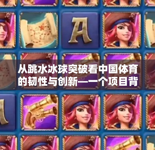 从跳水冰球突破看中国体育的韧性与创新—一个项目背后的时代密码,跳水冰球突破的原因 从跳水冰球突破看中国体育的韧性与创新—一个项目背后的时代密码,跳水冰球突破的原因
