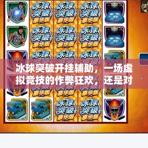 冰球突破开挂辅助，一场虚拟竞技的作弊狂欢，还是对公平精神的背叛？冰球突破开挂辅助