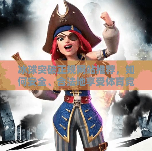 冰球突破正规网站推荐，如何安全、合法地享受体育竞技的乐趣？冰球突破正规网站推荐