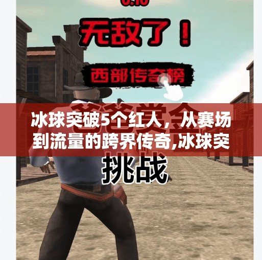 冰球突破5个红人,从赛场到流量的跨界传奇,冰球突破5个红人 冰球突破5个红人,从赛场到流量的跨界传奇,冰球突破5个红人