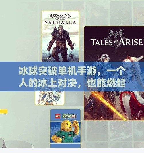 冰球突破单机手游,一个人的冰上对决,也能燃起热血激情!冰球突破单机手游 冰球突破单机手游,一个人的冰上对决,也能燃起热血激情!冰球突破单机手游
