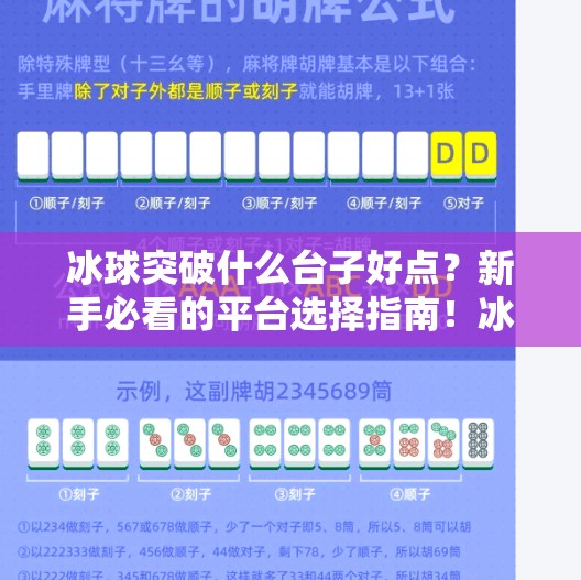 冰球突破什么台子好点？新手必看的平台选择指南！冰球突破什么台子好点