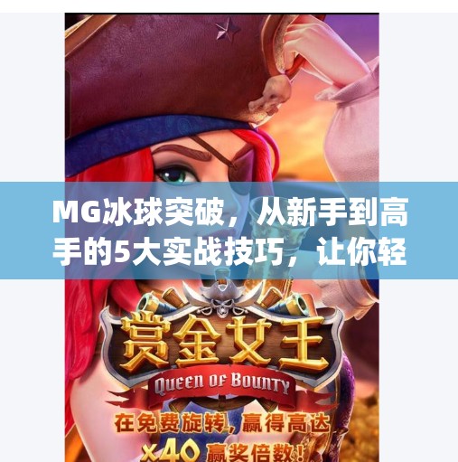 MG冰球突破,从新手到高手的5大实战技巧,让你轻松上分!mg冰球突破的技巧 MG冰球突破,从新手到高手的5大实战技巧,让你轻松上分!mg冰球突破的技巧