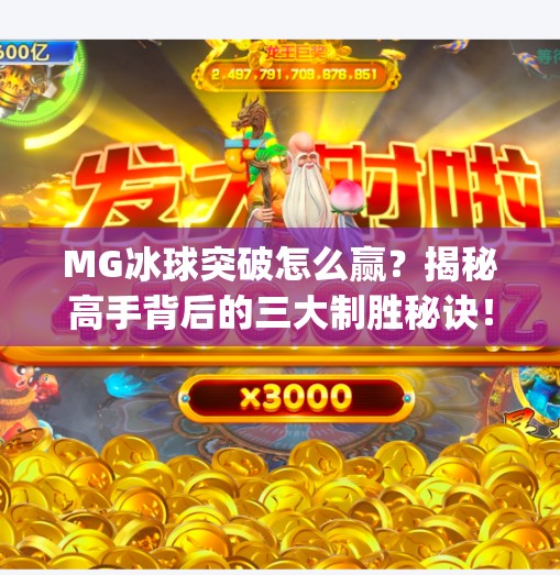 MG冰球突破怎么赢？揭秘高手背后的三大制胜秘诀！mg冰球突破怎么赢