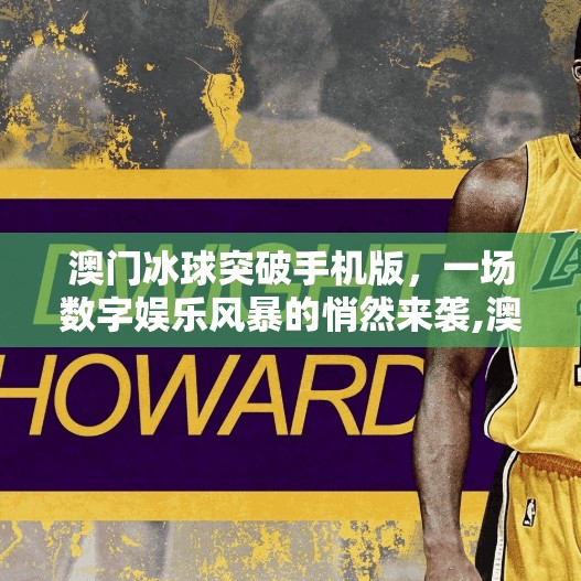 澳门冰球突破手机版，一场数字娱乐风暴的悄然来袭,澳门冰球突破手机版