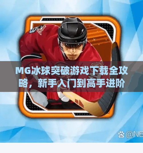 MG冰球突破游戏下载全攻略，新手入门到高手进阶，轻松玩转经典街机玩法！mg冰球突破游戏下载