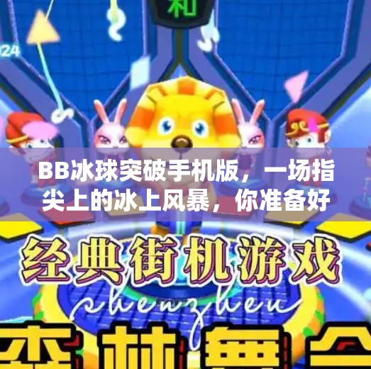 BB冰球突破手机版,一场指尖上的冰上风暴,你准备好了吗?bb冰球突破手机版 BB冰球突破手机版,一场指尖上的冰上风暴,你准备好了吗?bb冰球突破手机版