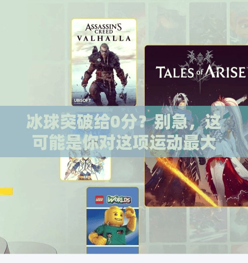 冰球突破给0分?别急,这可能是你对这项运动最大的误解!冰球突破给0分 冰球突破给0分?别急,这可能是你对这项运动最大的误解!冰球突破给0分