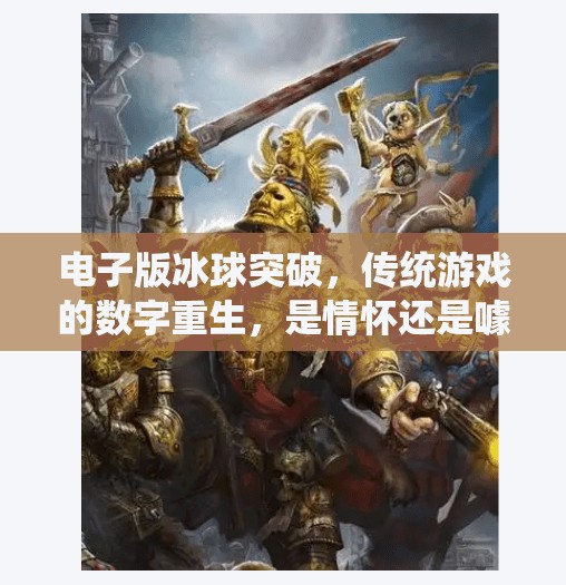 电子版冰球突破，传统游戏的数字重生，是情怀还是噱头？电子版冰球突破