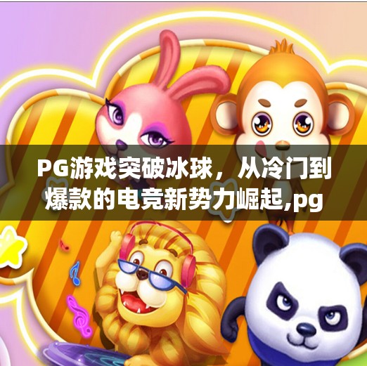 PG游戏突破冰球，从冷门到爆款的电竞新势力崛起,pg游戏突破冰球