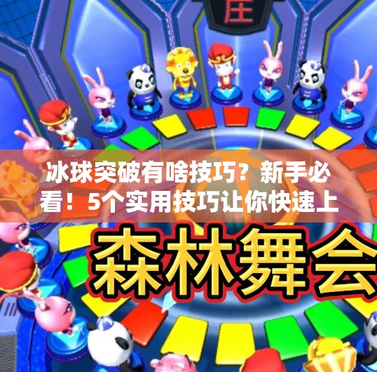 冰球突破有啥技巧？新手必看！5个实用技巧让你快速上手，轻松成为场上的破冰者,冰球突破有啥技巧