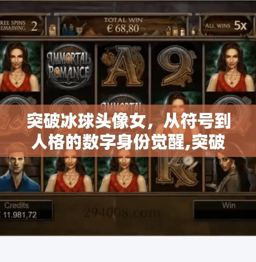 突破冰球头像女,从符号到人格的数字身份觉醒,突破冰球头像女 突破冰球头像女,从符号到人格的数字身份觉醒,突破冰球头像女