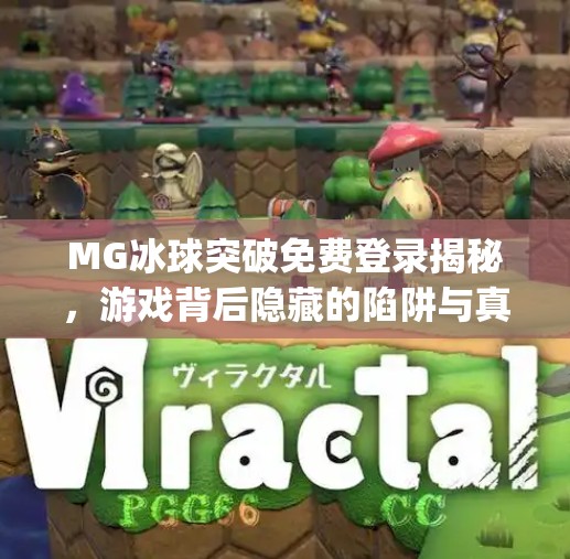 MG冰球突破免费登录揭秘，游戏背后隐藏的陷阱与真实体验大曝光！mg冰球突破免费登录