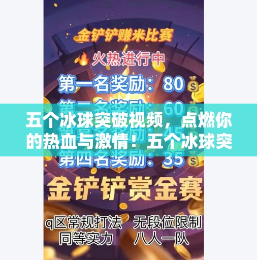 五个冰球突破视频，点燃你的热血与激情！五个冰球突破视频