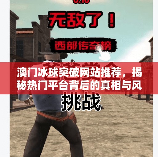 澳门冰球突破网站推荐,揭秘热门平台背后的真相与风险,澳门冰球突破网站推荐 澳门冰球突破网站推荐,揭秘热门平台背后的真相与风险,澳门冰球突破网站推荐