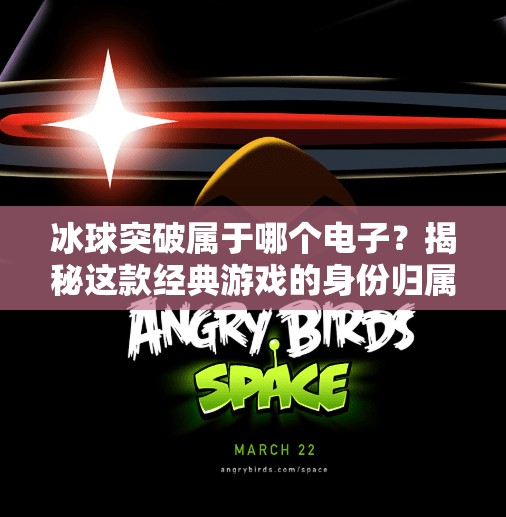 冰球突破属于哪个电子?揭秘这款经典游戏的身份归属与玩法魅力,冰球突破属于哪个电子 冰球突破属于哪个电子?揭秘这款经典游戏的身份归属与玩法魅力,冰球突破属于哪个电子