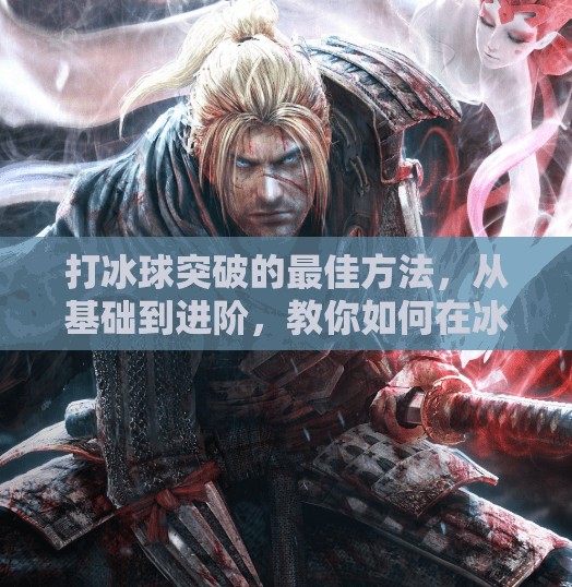 打冰球突破的最佳方法,从基础到进阶,教你如何在冰面上破局制胜!打冰球突破最佳方法 打冰球突破的最佳方法,从基础到进阶,教你如何在冰面上破局制胜!打冰球突破最佳方法
