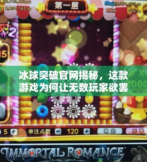 冰球突破官网揭秘，这款游戏为何让无数玩家欲罢不能？游戏冰球突破官网