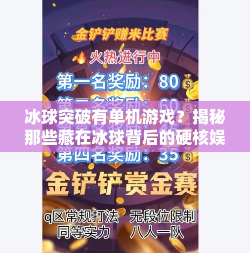 冰球突破有单机游戏?揭秘那些藏在冰球背后的硬核娱乐新玩法!冰球突破有单机游戏 冰球突破有单机游戏?揭秘那些藏在冰球背后的硬核娱乐新玩法!冰球突破有单机游戏