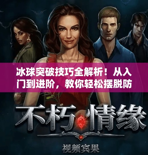 冰球突破技巧全解析!从入门到进阶,教你轻松摆脱防守、直击球门!冰球突破技巧教学视频 冰球突破技巧全解析!从入门到进阶,教你轻松摆脱防守、直击球门!冰球突破技巧教学视频