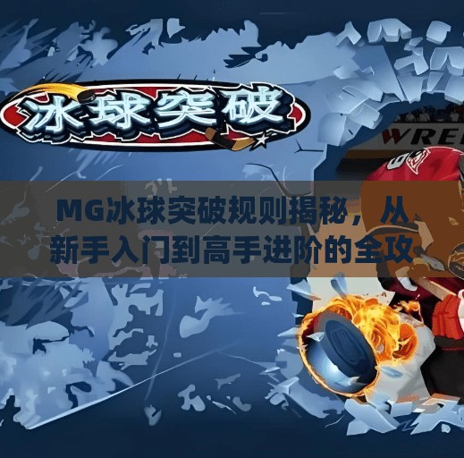 MG冰球突破规则揭秘,从新手入门到高手进阶的全攻略,mg冰球的突破规则 MG冰球突破规则揭秘,从新手入门到高手进阶的全攻略,mg冰球的突破规则