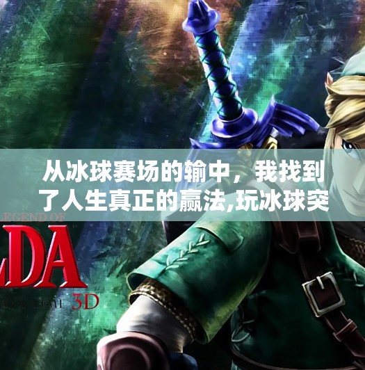 从冰球赛场的输中，我找到了人生真正的赢法,玩冰球突破输了很多