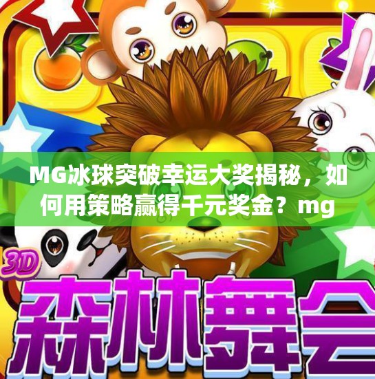 MG冰球突破幸运大奖揭秘,如何用策略赢得千元奖金?mg冰球突破幸运大奖 MG冰球突破幸运大奖揭秘,如何用策略赢得千元奖金?mg冰球突破幸运大奖