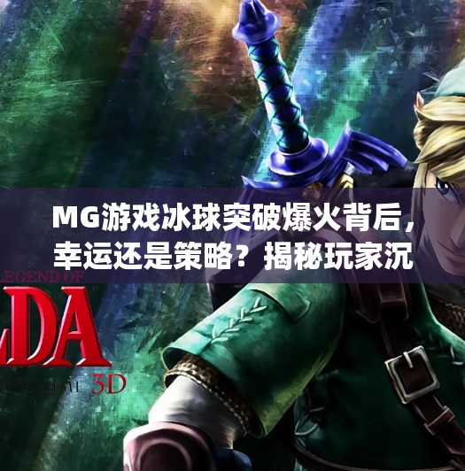 MG游戏冰球突破爆火背后,幸运还是策略?揭秘玩家沉迷的真相!mg游戏冰球突破幸运 MG游戏冰球突破爆火背后,幸运还是策略?揭秘玩家沉迷的真相!mg游戏冰球突破幸运