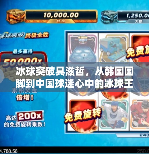 冰球突破具滋哲,从韩国国脚到中国球迷心中的冰球王子,冰球突破具滋哲 冰球突破具滋哲,从韩国国脚到中国球迷心中的冰球王子,冰球突破具滋哲