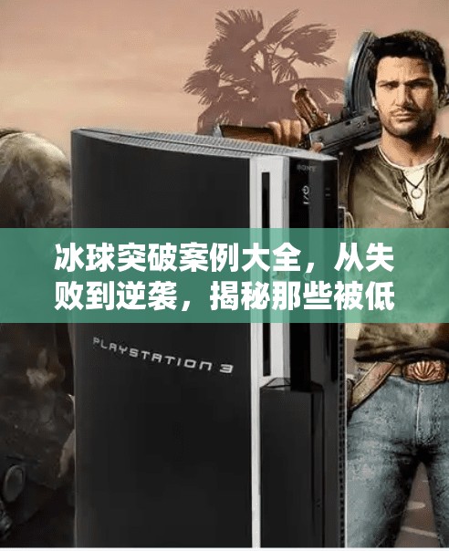 冰球突破案例大全，从失败到逆袭，揭秘那些被低估的体育奇迹,冰球突破案例大全
