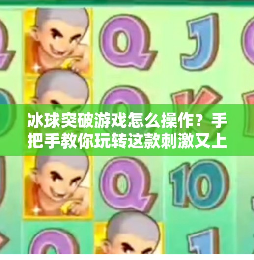 冰球突破游戏怎么操作？手把手教你玩转这款刺激又上头的休闲竞技游戏！冰球突破游戏怎么操作