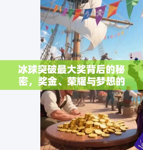 冰球突破最大奖背后的秘密，奖金、荣耀与梦想的交汇点,冰球突破最大的奖