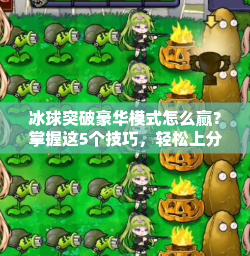 冰球突破豪华模式怎么赢？掌握这5个技巧，轻松上分不翻车！冰球突破豪华怎么赢