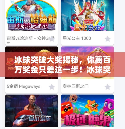 冰球突破大奖揭秘,你离百万奖金只差这一步!冰球突破大奖是多大 冰球突破大奖揭秘,你离百万奖金只差这一步!冰球突破大奖是多大