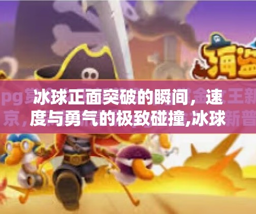 冰球正面突破的瞬间,速度与勇气的极致碰撞,冰球正面突破图片 冰球正面突破的瞬间,速度与勇气的极致碰撞,冰球正面突破图片