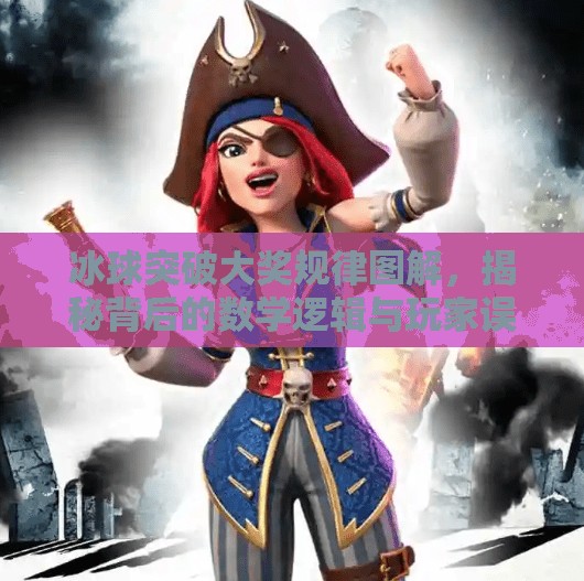 冰球突破大奖规律图解,揭秘背后的数学逻辑与玩家误区,冰球突破大奖规律图解 冰球突破大奖规律图解,揭秘背后的数学逻辑与玩家误区,冰球突破大奖规律图解