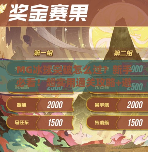 MG冰球突破怎么过?新手必看!超实用通关攻略+避坑指南,轻松拿下高分!mg冰球突破怎么过 MG冰球突破怎么过?新手必看!超实用通关攻略+避坑指南,轻松拿下高分!mg冰球突破怎么过