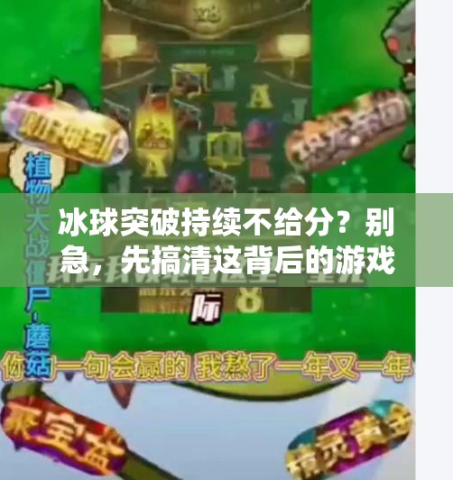 冰球突破持续不给分？别急，先搞清这背后的游戏规则,冰球突破持续不给分