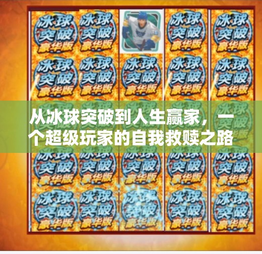 从冰球突破到人生赢家,一个超级玩家的自我救赎之路,摆脱冰球突破超级玩家 从冰球突破到人生赢家,一个超级玩家的自我救赎之路,摆脱冰球突破超级玩家