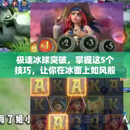极速冰球突破,掌握这5个技巧,让你在冰面上如风般自由驰骋!极速冰球突破的技巧 极速冰球突破,掌握这5个技巧,让你在冰面上如风般自由驰骋!极速冰球突破的技巧