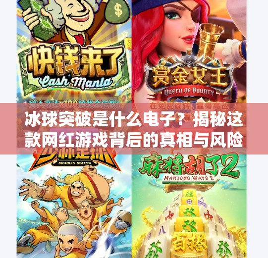 冰球突破是什么电子？揭秘这款网红游戏背后的真相与风险,冰球突破是什么电子