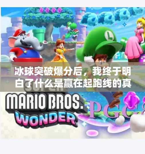 冰球突破爆分后，我终于明白了什么是赢在起跑线的真相！冰球突破爆分后