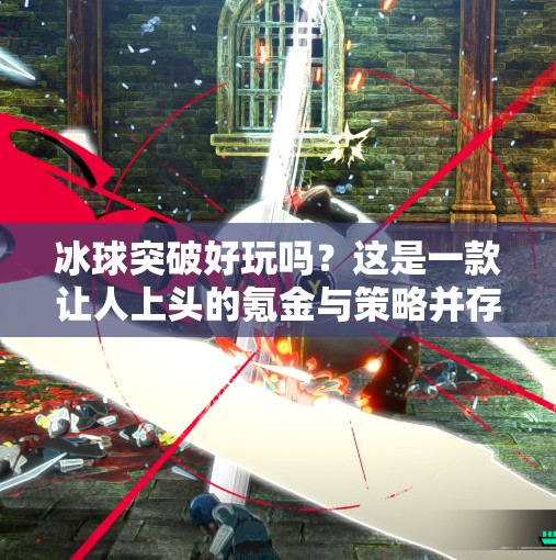 冰球突破好玩吗?这是一款让人上头的氪金与策略并存的休闲神作!游戏冰球突破好玩吗 冰球突破好玩吗?这是一款让人上头的氪金与策略并存的休闲神作!游戏冰球突破好玩吗