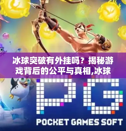 冰球突破有外挂吗?揭秘游戏背后的公平与真相,冰球突破有外挂吗 冰球突破有外挂吗?揭秘游戏背后的公平与真相,冰球突破有外挂吗