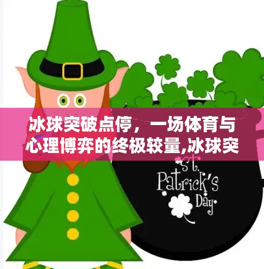 冰球突破点停,一场体育与心理博弈的终极较量,冰球突破点停 冰球突破点停,一场体育与心理博弈的终极较量,冰球突破点停