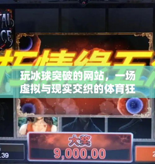 玩冰球突破的网站,一场虚拟与现实交织的体育狂欢,玩冰球突破的网站 玩冰球突破的网站,一场虚拟与现实交织的体育狂欢,玩冰球突破的网站