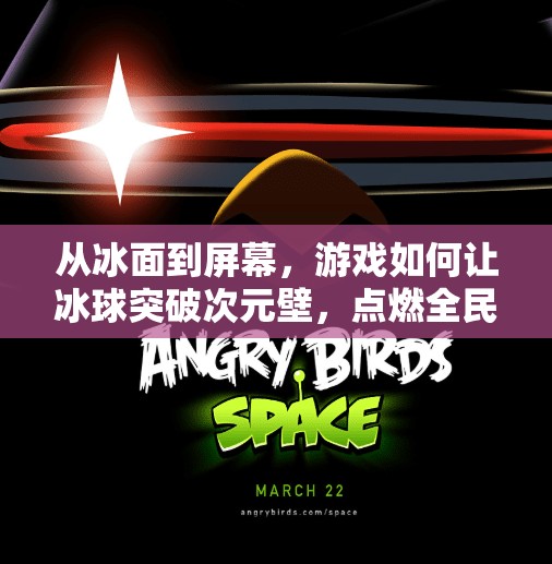 从冰面到屏幕，游戏如何让冰球突破次元壁，点燃全民热血？游戏突破冰球视频